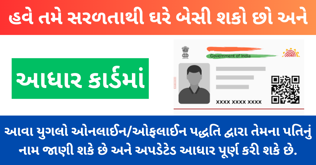 આવા યુગલો ઓનલાઈન/ઓફલાઈન પદ્ધતિ દ્વારા તેમના પતિનું નામ જાણી શકે છે અને અપડેટેડ આધાર પૂર્ણ કરી શકે છે.